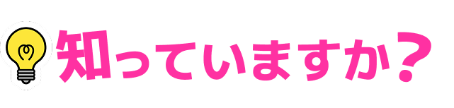 知っていますか？