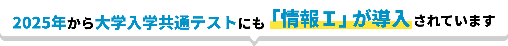 2025年から大学入学共通テストにもプログラミングが導入されます
