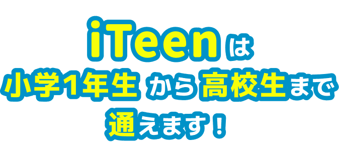 iTeenは小学1年生から高校生まで通えます！