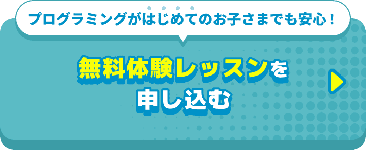 無料体験レッスンを申し込む
