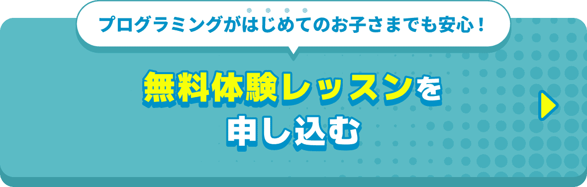 無料体験レッスンを申し込む
