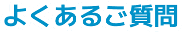 よくあるご質問