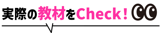 実際の教材画面をCheack！