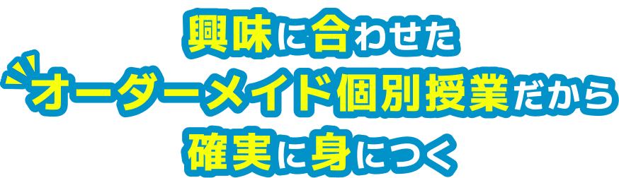 学習スピードに合わせた個別授業だから確実に身につく