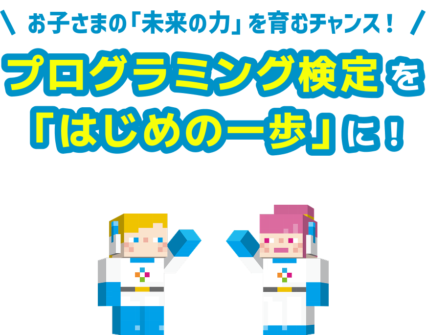 プログラミング検定を「はじめの一歩」に！