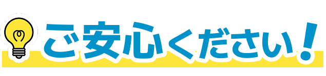 ご安心ください!