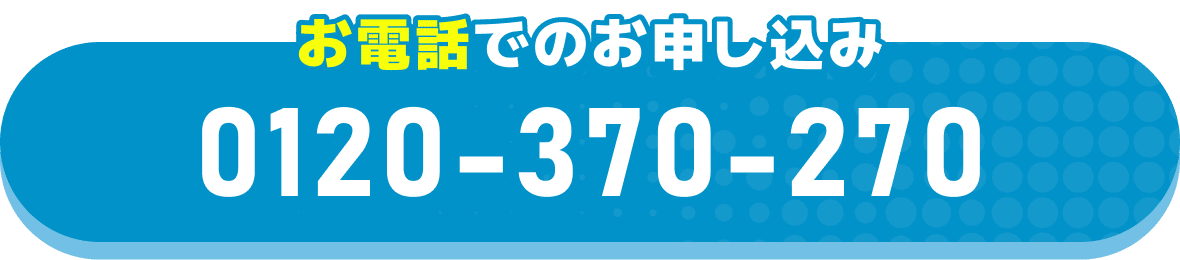お電話でのお申し込み