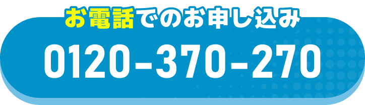 お電話でのお申し込み