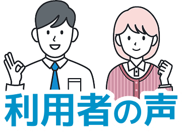利用者の声